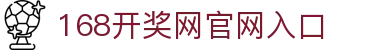 168开奖网 - 多彩种开奖结果查询